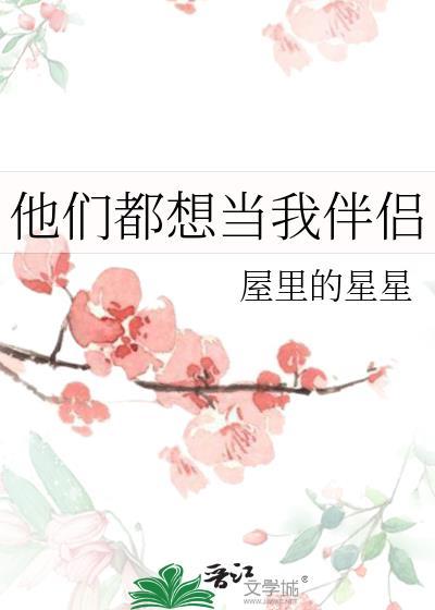 他们都想嫁给我怎么办六漫画