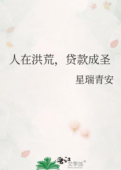 人在洪荒已成金仙