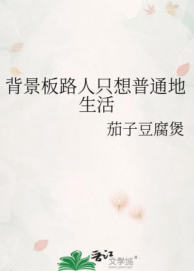 背景板路人只想普通地生活免费阅读番外