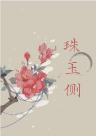 珠玉侧(古言1v1)免费阅读