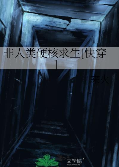 非人类硬核求生[快穿