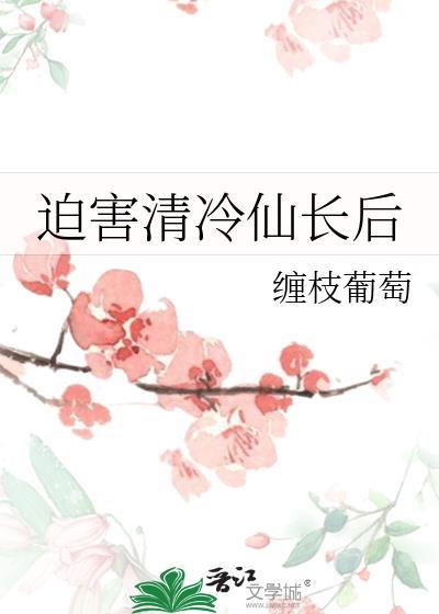 关于清冷仙长是百草枯TXT