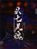 头七见魂TXT全文番外