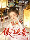 侯门逃妃全文免费阅读