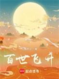 百世飞升 白眉罗汉