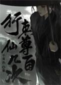 行刺仙尊几百次免费阅读