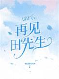 18年后再见田先生