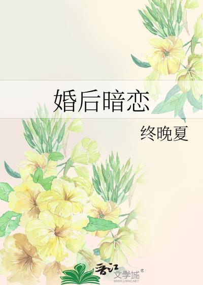 婚后暗恋曲燃江漫