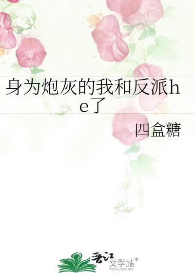 身为炮灰的我竟然成为了男主的网恋对象晋江