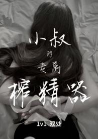 小叔的专属榨精器(1v1)(宴秦)