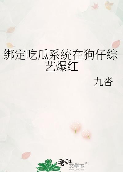 吃播系统绑定后我成了