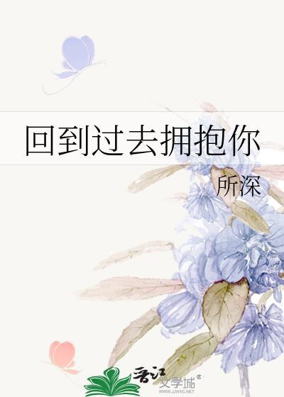 彭昱畅回到过去拥抱你