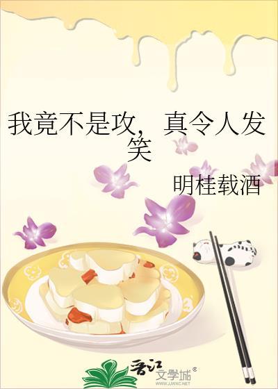 我竟不是攻