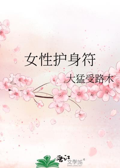 女性护身符佩戴禁忌