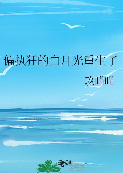 偏执狂的白月光作者卸甲归甜