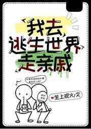 我去逃生世界走亲戚免费