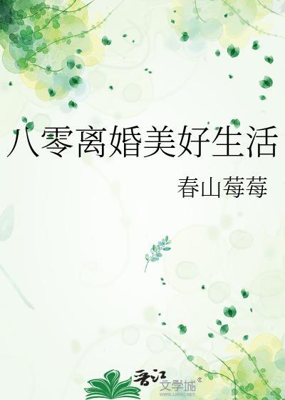 八零离婚美好生活by春山