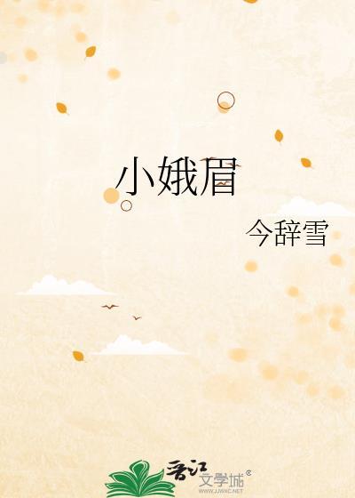 小娥眉今辞雪笔趣阁