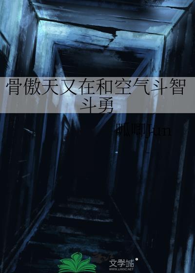 骨傲天是哪部动漫里面的