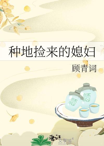 捡来的媳妇种田宠妻