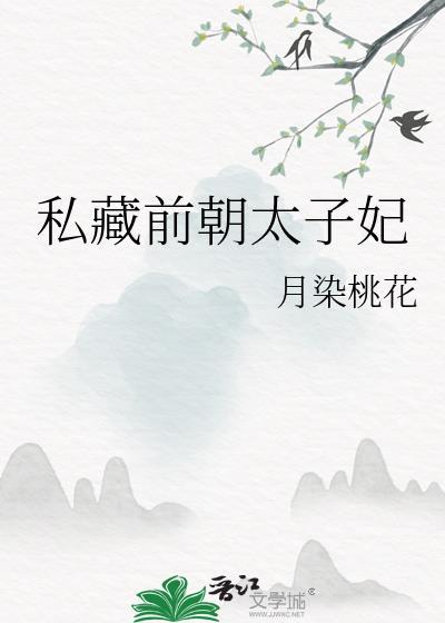 私藏前朝太子妃TXT