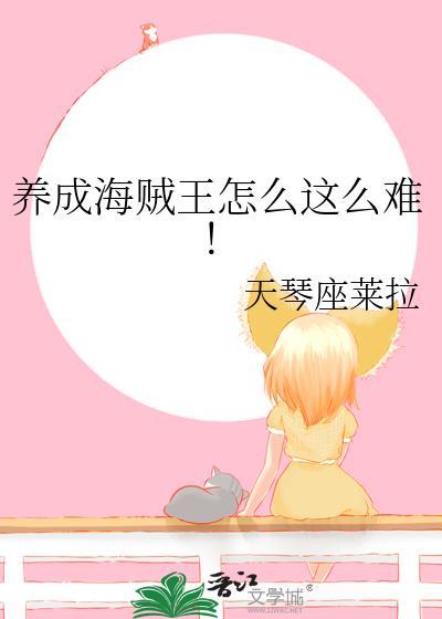 养成海贼王怎么这么难天琴座