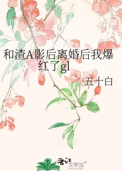 跟渣a结婚了全文免费阅读