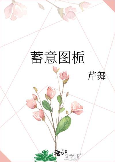 蓄意免费阅读无防盗章节