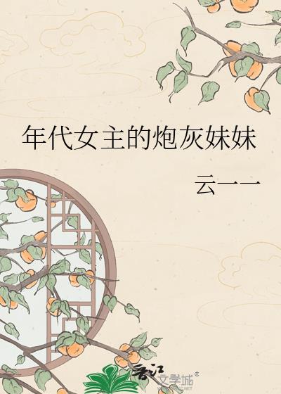 年代文炮灰女主的堂姐