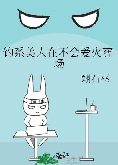 钓系美人在不会爱火葬场免费阅读