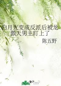 白月光最后变成了