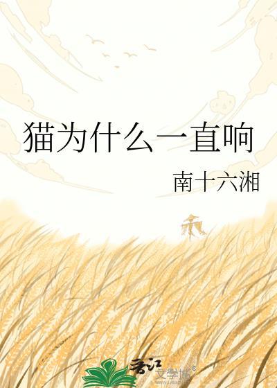 猫为什么一直响by南十六湘