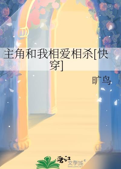 主角和我相爱相杀[快穿