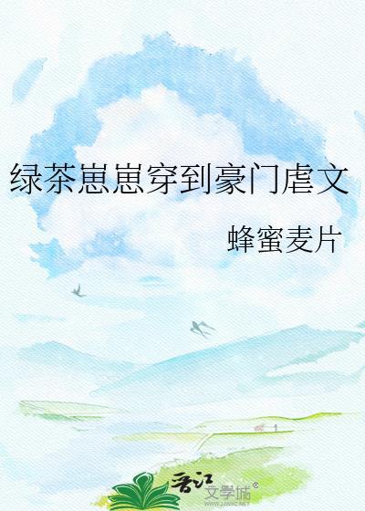 绿茶攻穿成豪门恶毒男妻免费阅读