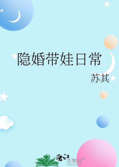 隐婚带娃日常苏其笔趣阁