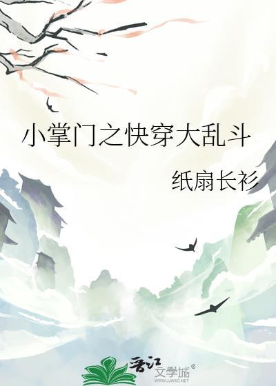 小掌门之快穿大乱斗纸扇长