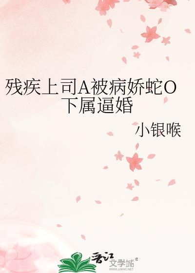 残疾上将的男妻