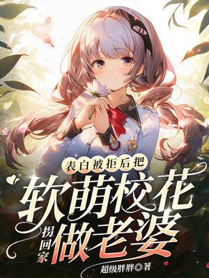 表白校花被拒绝的