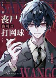 网王丧尸和鬼的