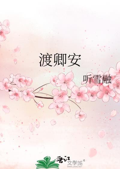 渡卿安by听雪融