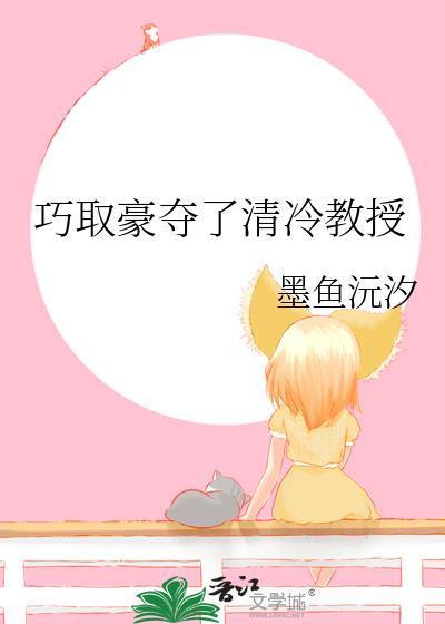 巧取豪夺了清冷教授 墨鱼沅汐