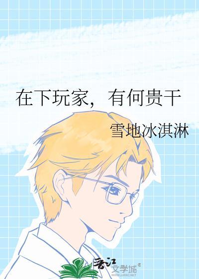 在下玩家有何贵干