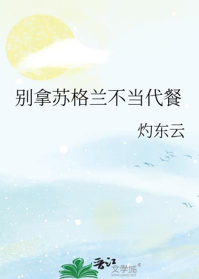 别拿苏格兰不当代餐笔趣阁