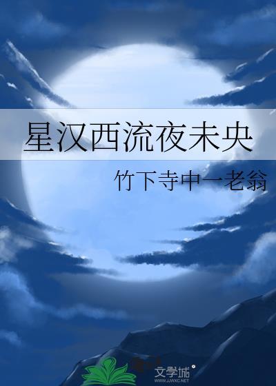 星汉西流夜未央上一句是什么