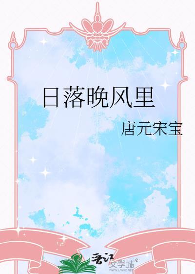 日落晚风里唐元宋宝txt