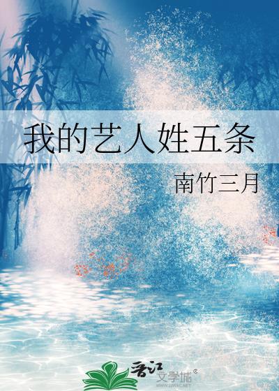 我的艺人姓五条txtpan