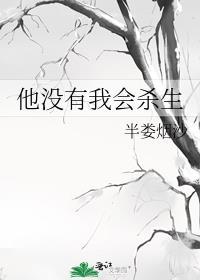 他没有我会杀生讲的是什么