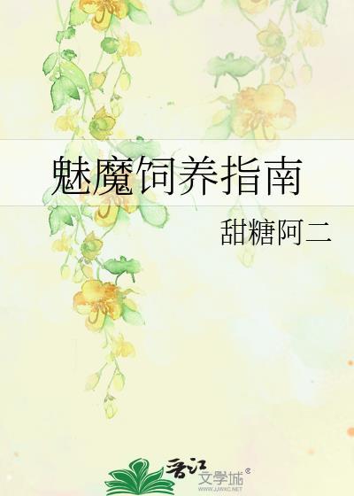 魅魔饲养指南 甜糖阿二