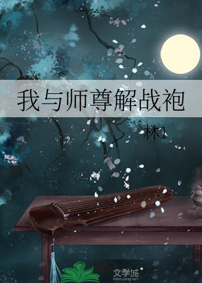 我与师尊解战袍by林一
