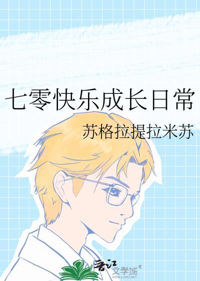 七零快乐成长日常 作者苏格拉提拉米苏